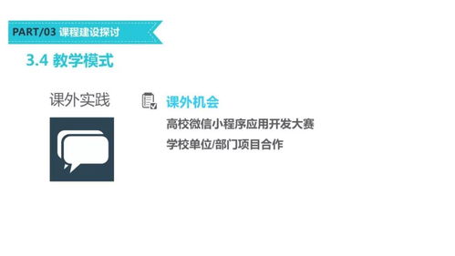 移動互聯(lián)網(wǎng)應(yīng)用開發(fā)技術(shù)課程建設(shè)模式探討 以微信小程序為例