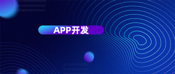 從六個維度評判杭州APP開發(fā)公司哪家好？為您精準(zhǔn)挑選移動互聯(lián)網(wǎng)軟件開發(fā)伙伴